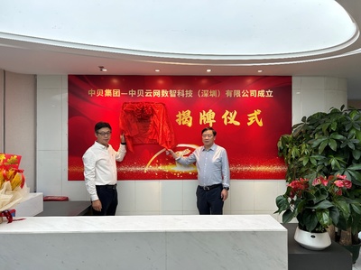中贝云网数智科技（深圳）揭牌，赋能人工智能公共服务与技术咨询新未来