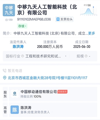 中国移动成立九天人工智能科技公司，注册资本达20亿元，聚焦AI公共服务与技术服务